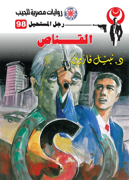 رجل المستحيل 98 - القناص - cover