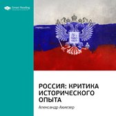 Россия: критика исторического опыта