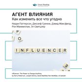 Агент влияния. Как изменить все, что угодно