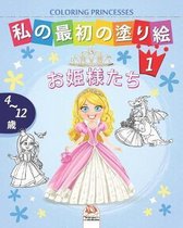 私の最初の塗り絵 -お姫様たち- Coloring Princesses 1