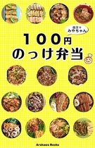 100円弁当 1 - １００円のっけ弁当レシピ by四万十みやちゃん