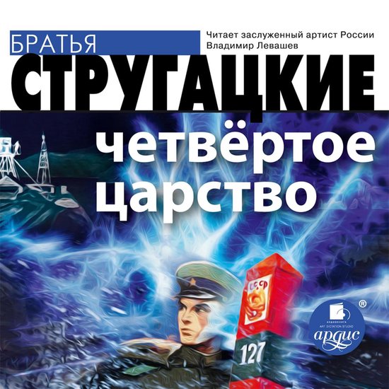 Четвёртое Царство - cover