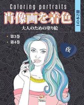 肖像画を着色 - 夜- 1の本2冊 - Coloring portraits