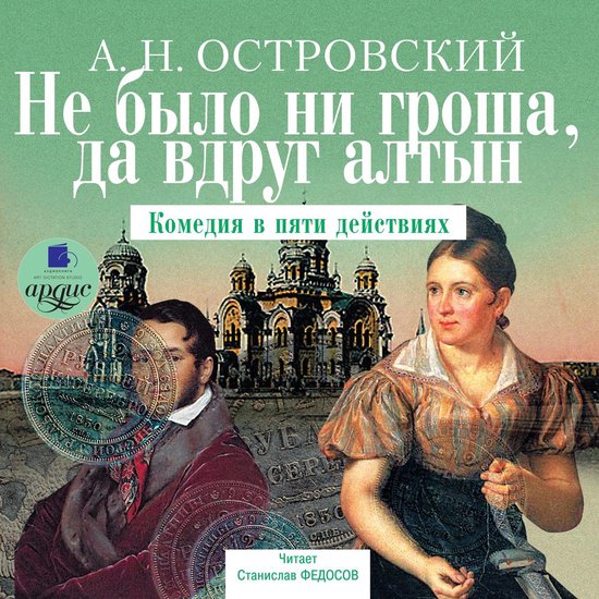 Не было ни гроша, да вдруг алтын - cover