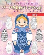 ページを着色ロシアの人形 1 - マトリョーシカ人形 - Russian dolls Coloring