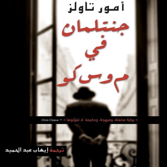 جنتلمان في موسكو - cover