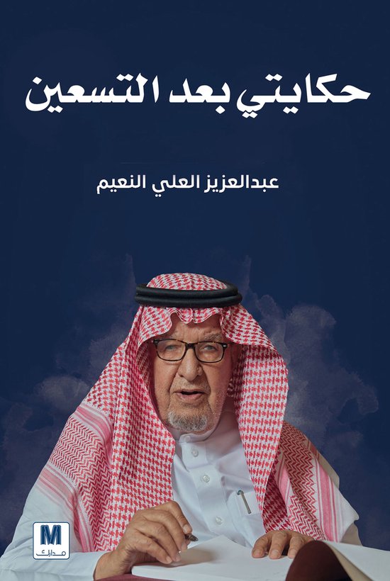 حكايتي بعد التسعين - cover