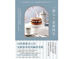 悠活YOHO 33 - 一個人的茶會時光：一日七杯茶的英式生活哲學，紅茶專家為你打造五感療癒的名店級美味