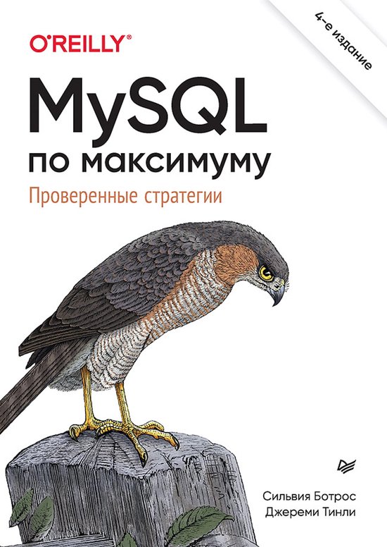 MySQL по максимуму. 4-е издание - cover