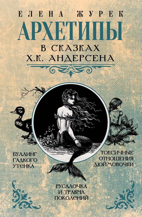 Архетипы в сказках. Психоразборы ... - cover
