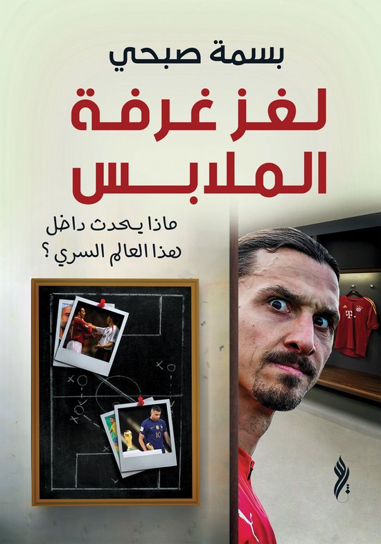 لغز غرفة الملابس - cover