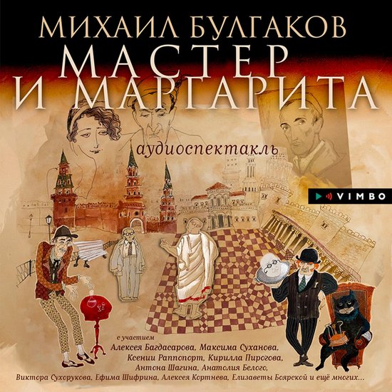 Мастер и Маргарита - cover