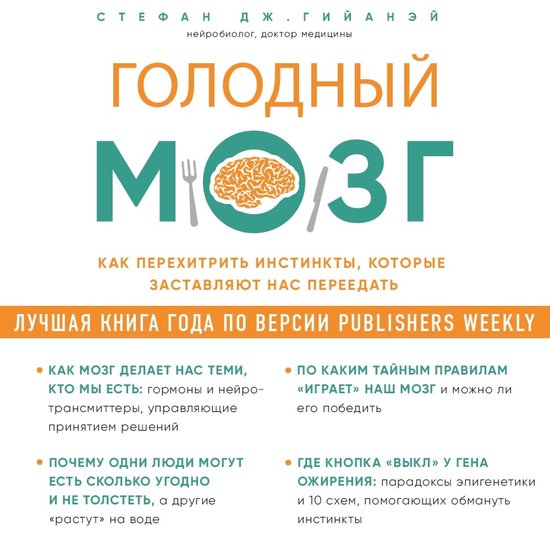 Голодный мозг - cover