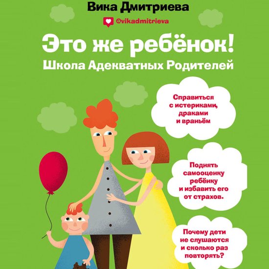 Это же ребёнок! Школа адекватных  ... - cover