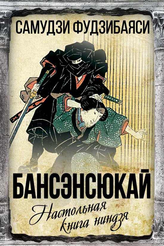 Бансэнсюкай. Настольная книга ни ... - cover