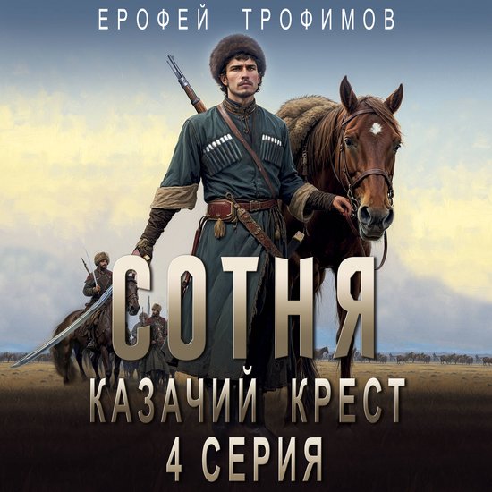Сотня. Казачий крест. Серия 4 - cover