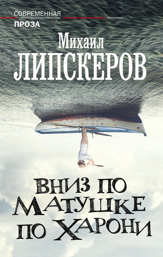 Вниз по матушке по Харони - cover