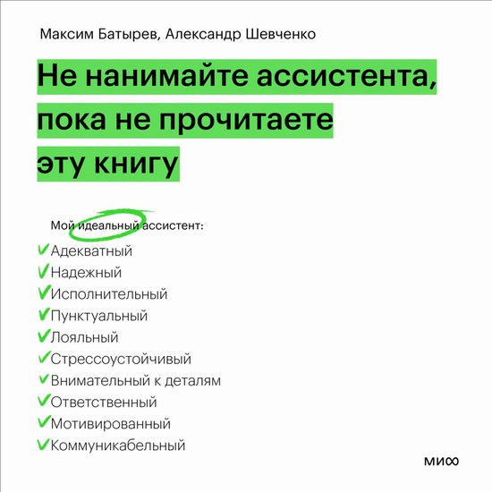 Не нанимайте ассистента, пока не  ... - cover