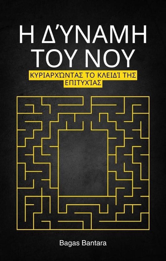 Η Δύναμη του Νου