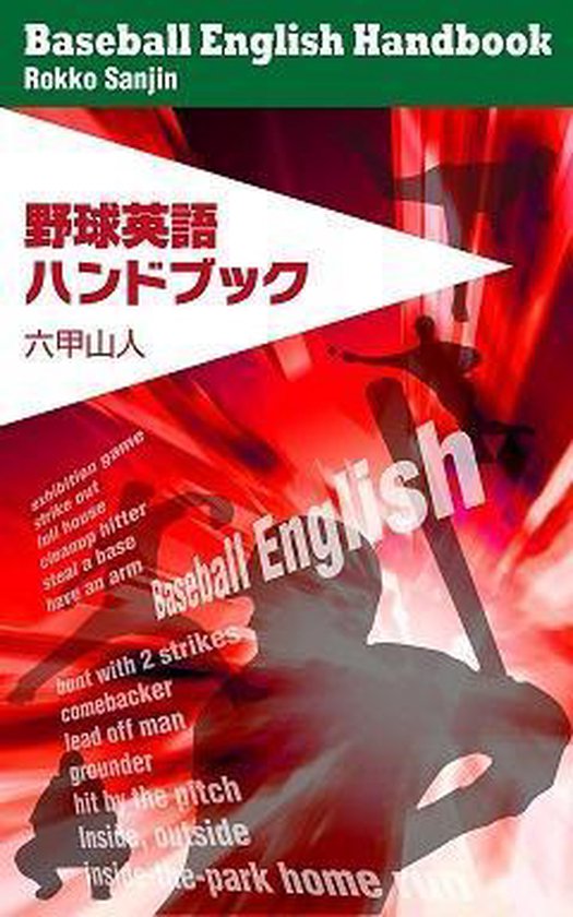 Bol Com 野球英語ハンドブック Ebook Onbekend Boeken