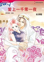爱上一千零一夜