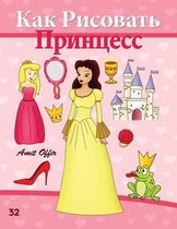 How to Draw the Princesses (Russian Edition)