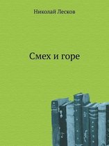 Смех и горе
