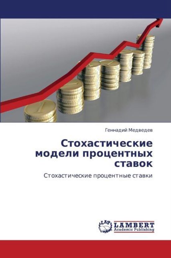 Stokhasticheskie Modeli Protsentnykh Stavok
