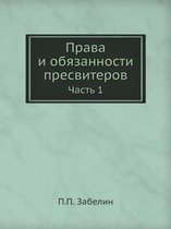 Права и обязанности пресвитеров