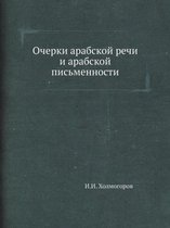 Очерки арабской речи и арабской письменно