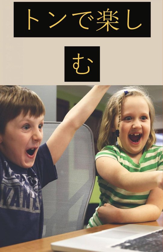 トンで楽しむ - cover