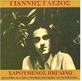 Giannis Glezos - Haroumenos Pigaino: Walking In Joy (CD)
