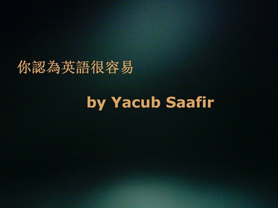 你認為英語很容易 - cover