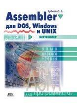 Assembler для DOS, Windows и Unix