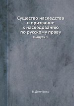 Существо наследства и призвание к наследо