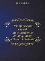 Исторический взгляд на учреждение училищ