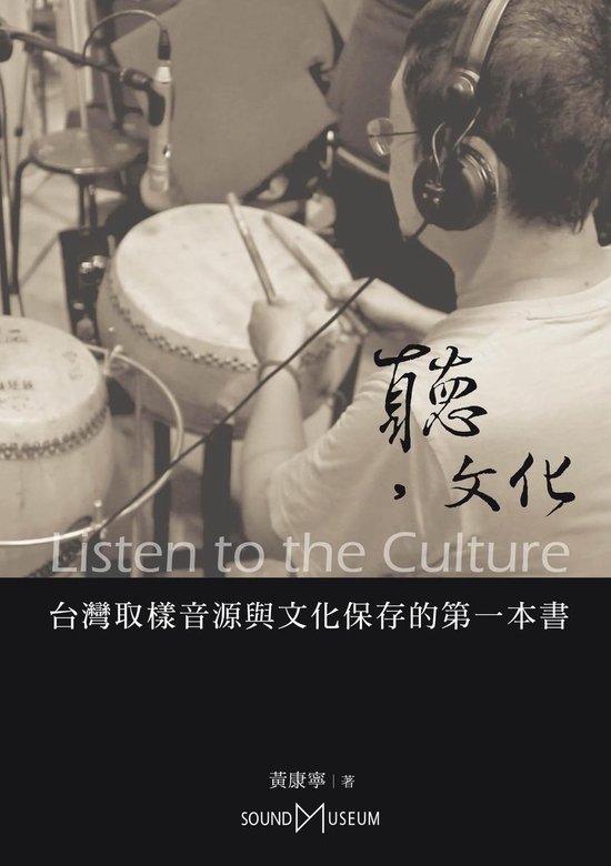聽，文化：台灣取樣音源與文化保存的第一本 ... - cover