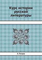 Курс истории русской литературы