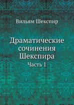 Драматические сочинения Шекспира