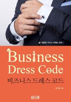 비즈니스 드레스 코드