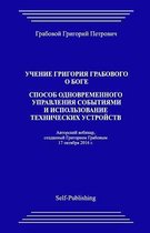 Uchenie Grigorija Grabovogo O Boge. Sposob Odnovremennogo Upravlenija Sobytijami I Ispolzovanie Tehnicheskih Ustrojstv.
