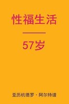 Sex After 57 (Chinese Edition)