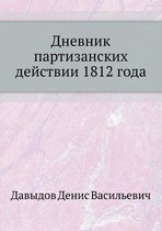Дневник партизанских действии 1812 года