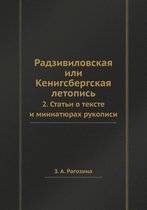 Радзивиловская или Кенигсбергская летоп&