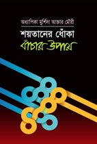শয়তানের ধোঁকা বাঁচার উপায় / Shaitaner Dhoka theke Bachar Upai (Bengali)