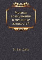 Методы возмущений в механике жидкостей