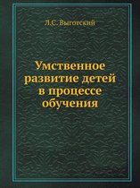 Умственное развитие детей в процессе обуч
