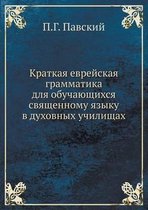 Краткая еврейская грамматика для обучающ