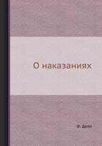 О наказаниях