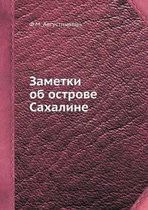 Заметки об острове Сахалине